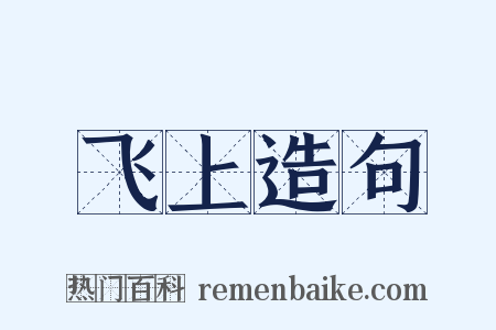 飞上造句是什么意思的图片